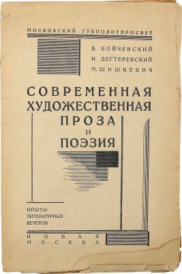 [Собрание В.Г. Лидина]. Бойчевский В., Дегтеревский И., Шишкевич М. Современная художественная проза и поэзия (опыты литературных вечеров). М.: Новая Москва, 1926.